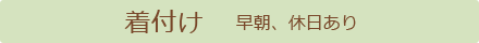 着付け料金