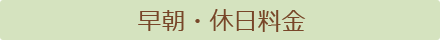 早朝料金